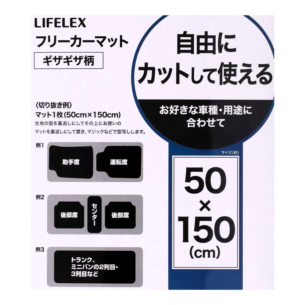 LIFELEX　フリーカーマット　ギザギザ柄　５０ｃｍ×１５０ｃｍ 50cm×150cm