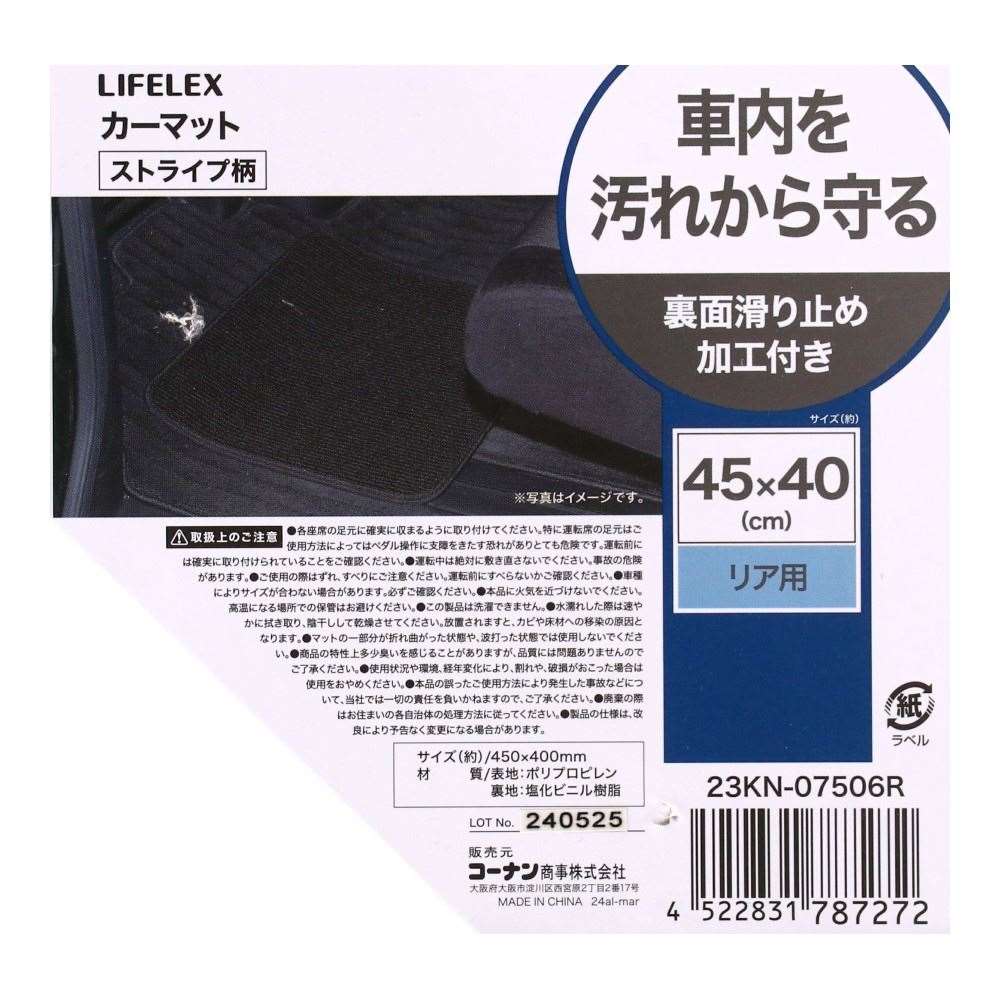 LIFELEX　カーマットストライプ柄　リア用 リア用