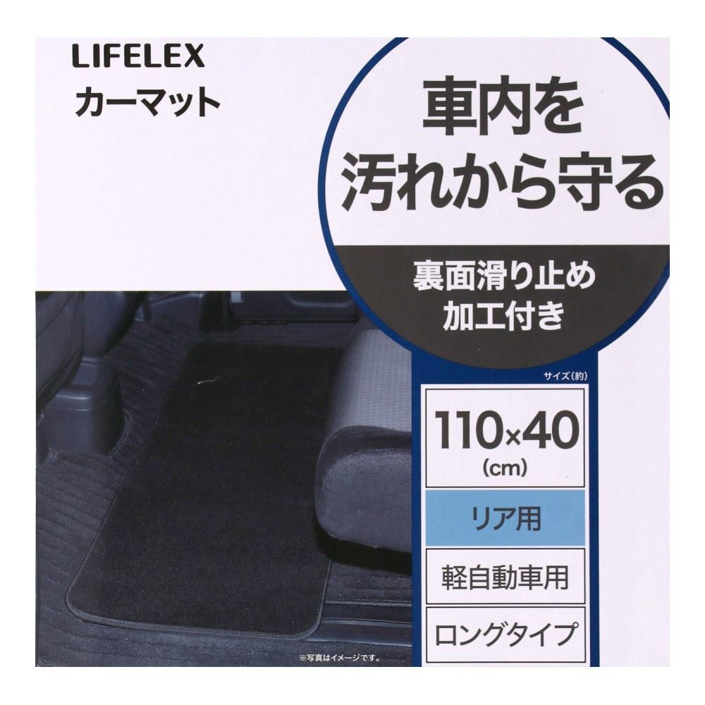 LIFELEX　カーマットカーペットタイプ　軽自動車用ロングタイプ 軽自動車用ロングタイプ