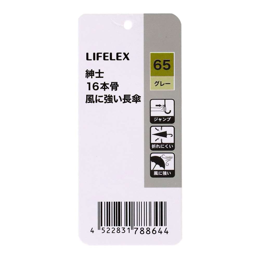 LIFELEX　紳士　１６本骨　風に強い長傘　グレー　６５ｃｍ グレー 65cm