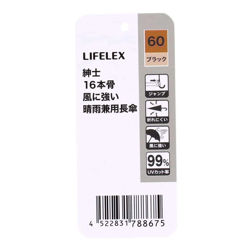 LIFELEX　紳士　１６本骨　風に強い晴雨兼用長傘　ブラック　６０ｃｍ　ＵＶカット加工 ブラック
