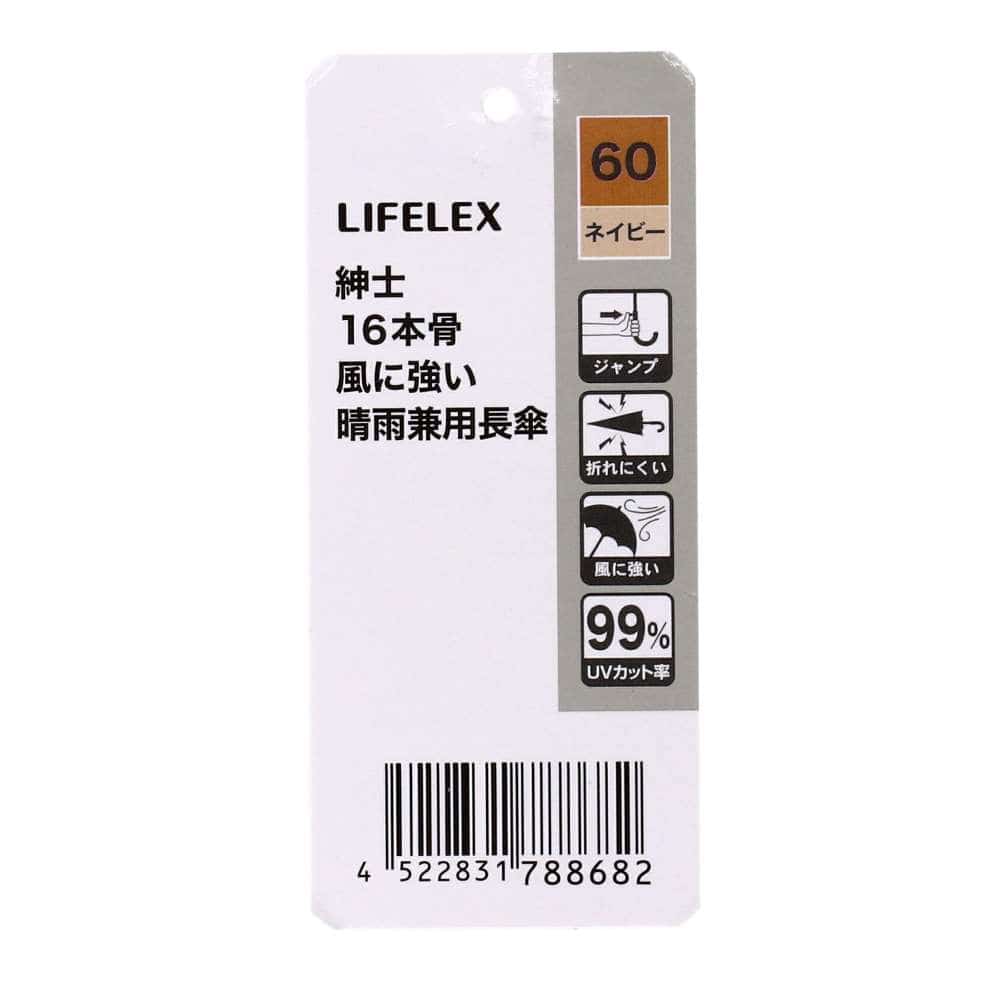 LIFELEX　紳士　１６本骨　風に強い晴雨兼用長傘　ネイビー　６０ｃｍ　ＵＶカット加工 ネイビー