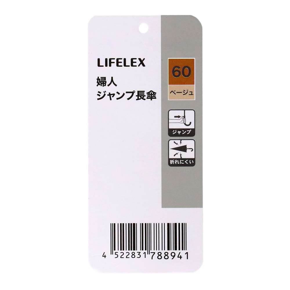 LIFELEX　婦人　片手で開く長傘　ベージュ系（ベージュ×ブラック）　６０ｃｍ ベージュ系