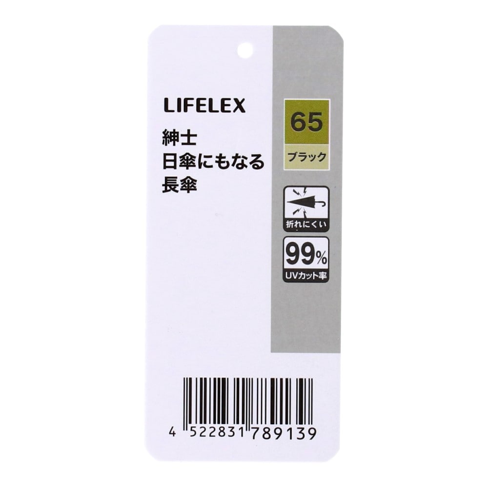 LIFELEX　紳士日傘にもなる長傘　ブラック　６５ｃｍ　ＵＶカット加工