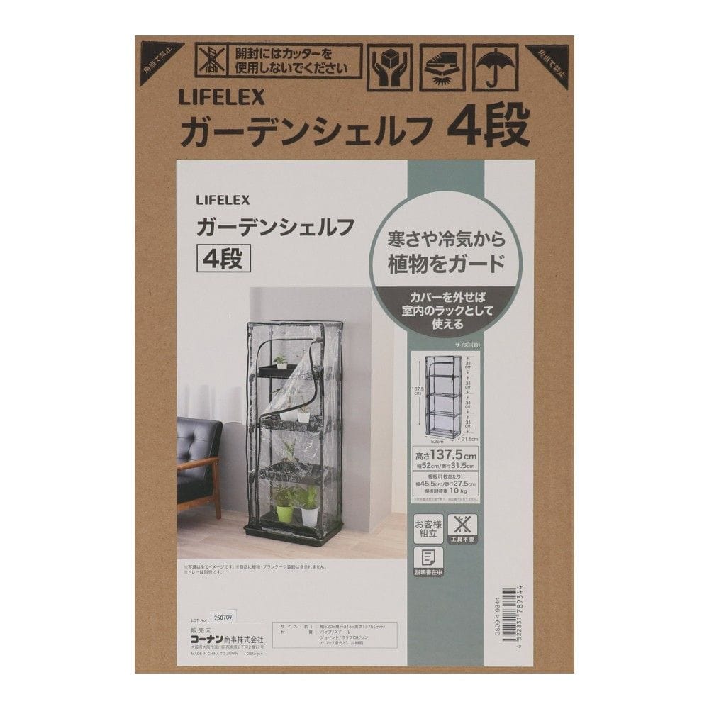 LIFELEX ガーデンシェルフ4段 GS09-4-9344 ブラック 4段