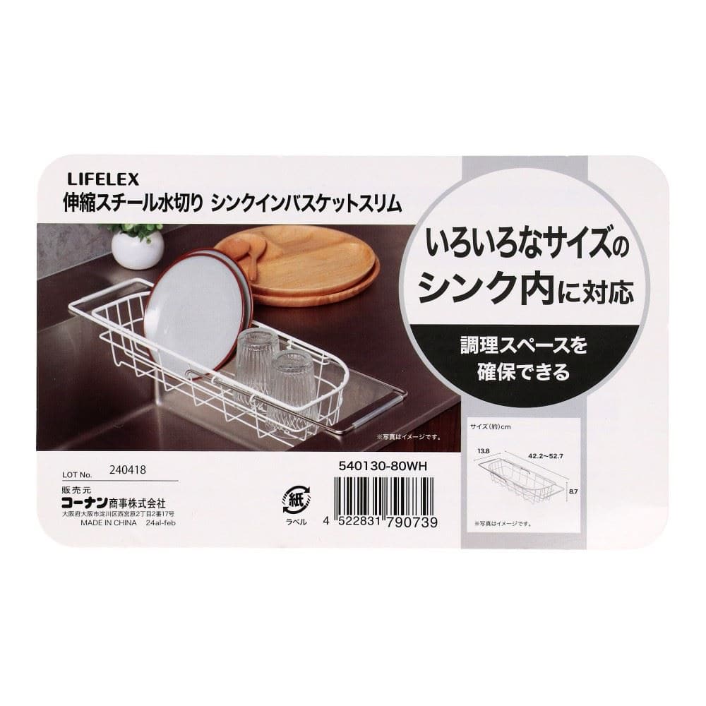 LIFELEX　伸縮スチール水切りシンクインバスケット　スリム　５４０１３０－８０ＷＨ スリム
