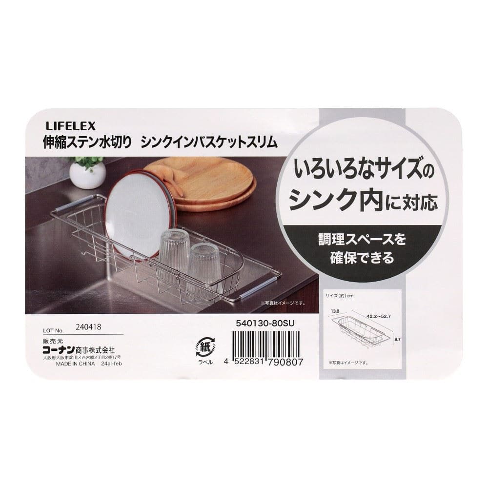 LIFELEX　伸縮ステン水切りシンクインバスケット　スリム　５４０１３０－８０ＳＵ スリム