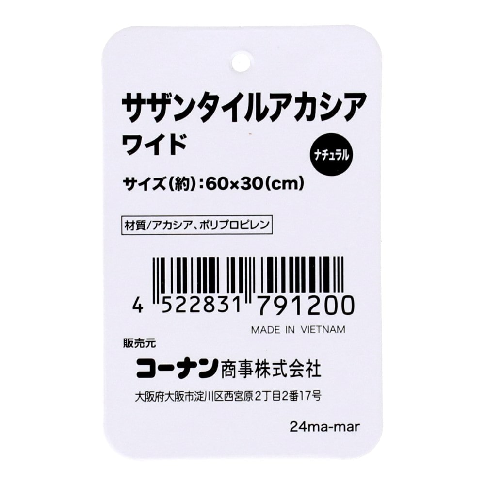 LIFELEX　サザンタイルアカシア　ストレートワイドタイプ　ナチュラルカラー ストレートワイド