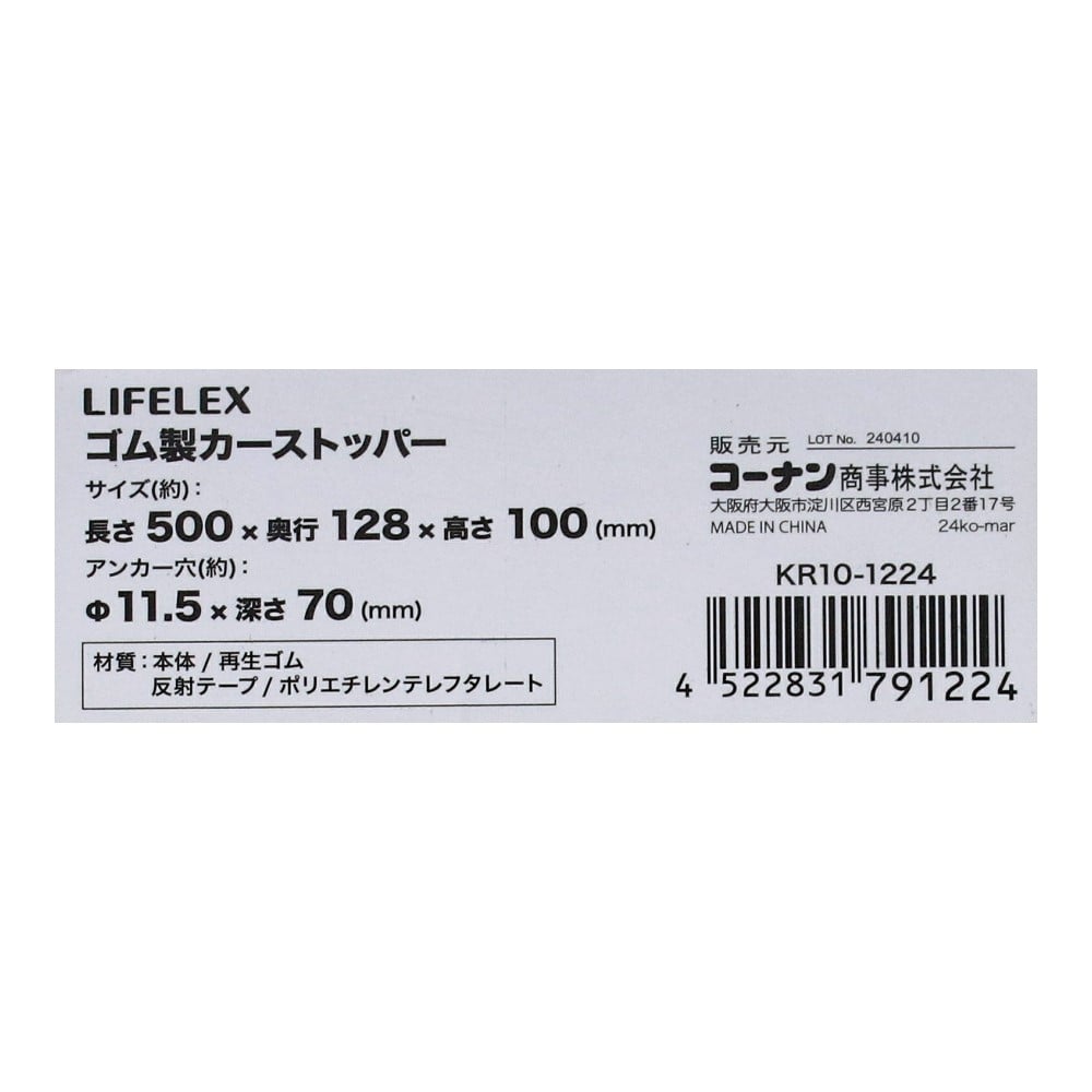 LIFELEX　ゴム製カーストッパー　ＫＲ１０－１２２４　黒