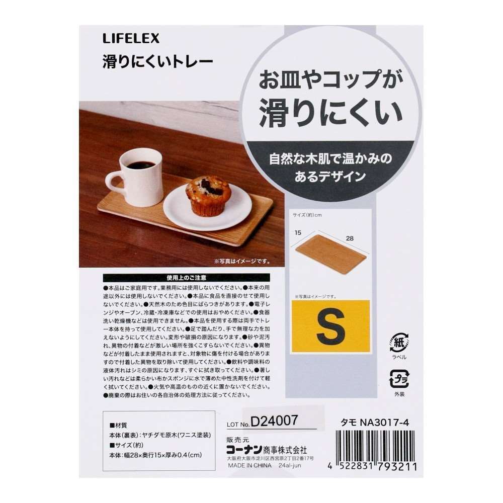 LIFELEX　滑りにくいトレーＳ　タモ　ナチュラル　３０１７－４ S