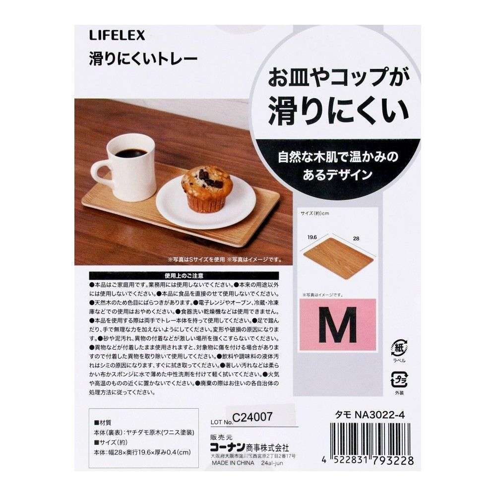 LIFELEX　滑りにくいトレーＭ　タモ　ナチュラル　３０２２－４ M