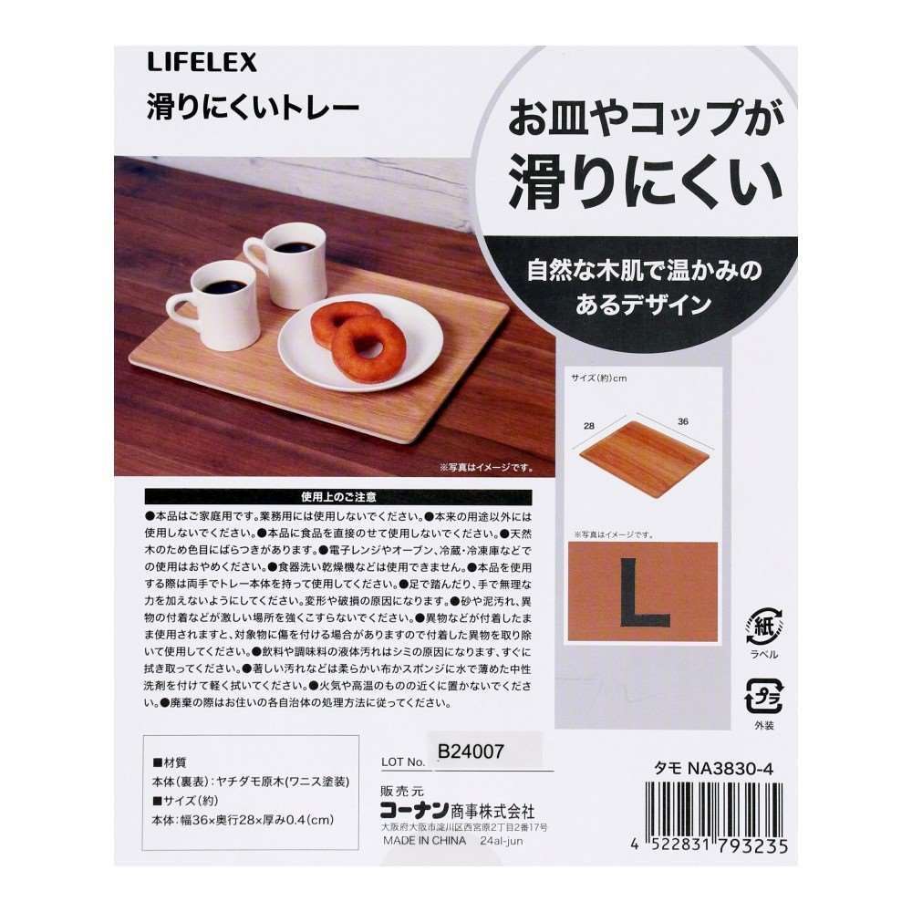 LIFELEX　滑りにくいトレーＬ　タモ　ナチュラル　３８３０－４ L
