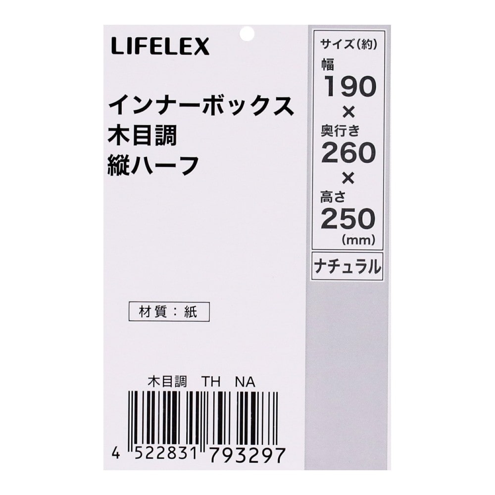 LIFELEX　インナーボックス　木目調　Ｔ　ＮＡ T