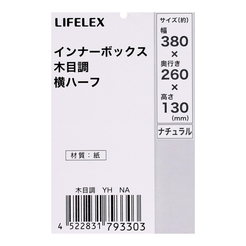 LIFELEX　インナーボックス　木目調　ＹＨ　ＮＡ YH