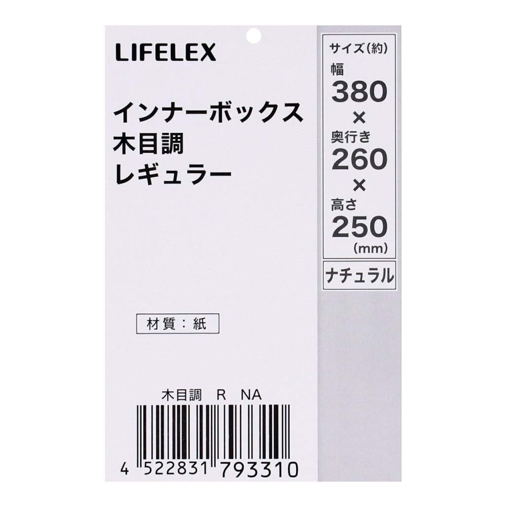 LIFELEX　インナーボックス　木目調　Ｒ　ＮＡ R