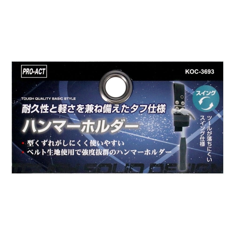 PROACT　ハンマーホルダー　ＫＯＣ－３６９３　ブラック