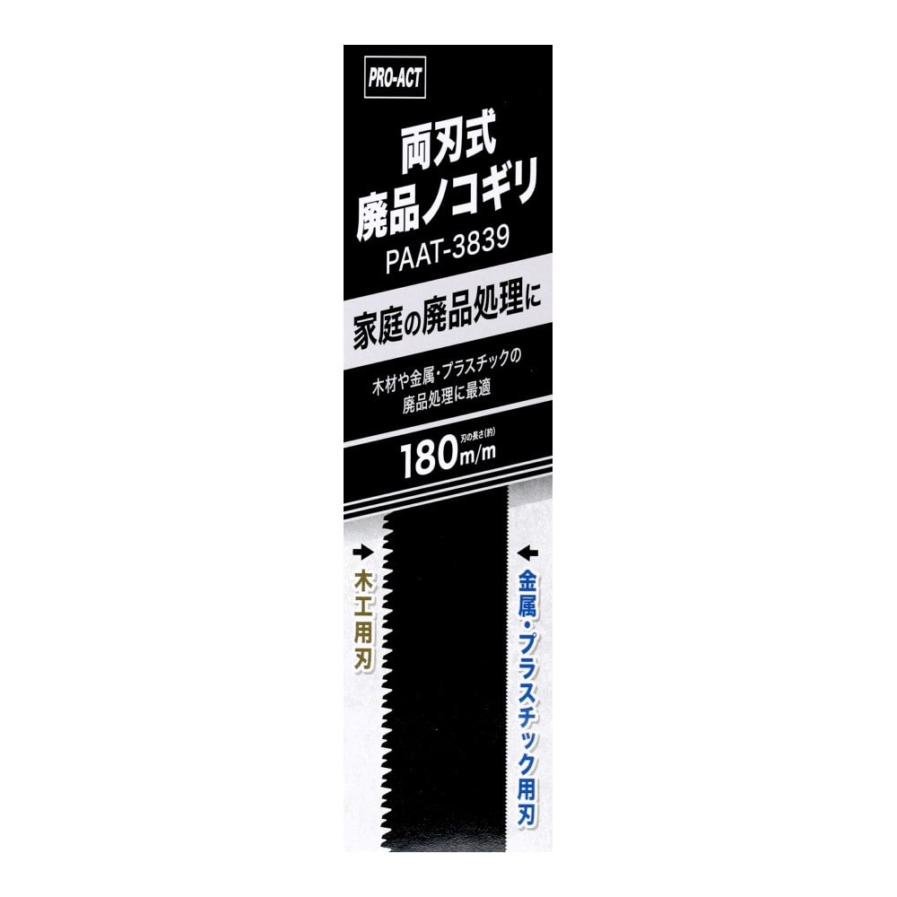 PROACT　両刃式廃品ノコギリ　ＰＡＡＴ－３８３９ 本体
