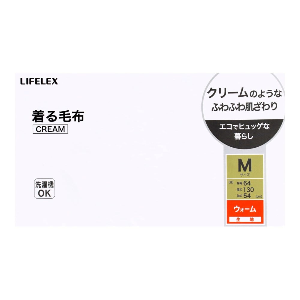 LIFELEX 着る毛布 CREAM M GG