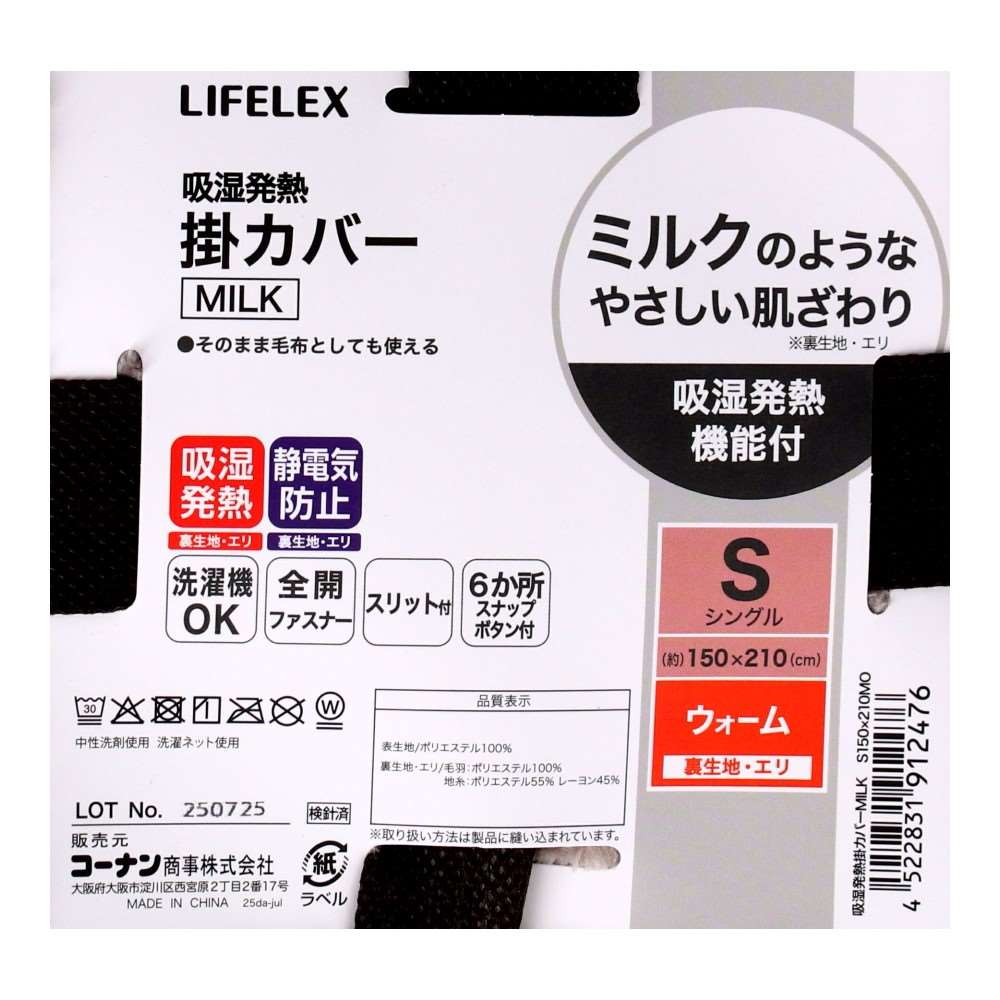 LIFELEX 吸湿発熱掛カバー MILK S 150×210MO