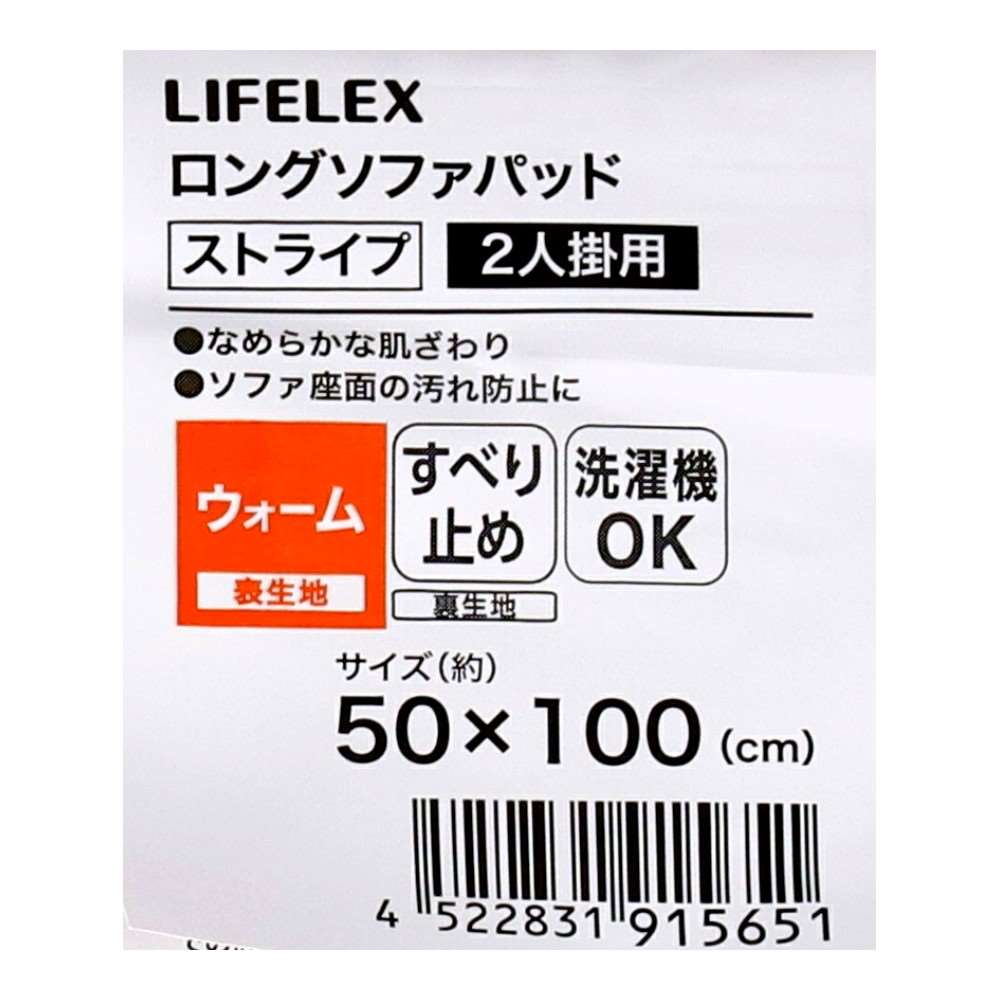LIFELEX ロングソファパッド ストライプ50×100 GG 50×100
