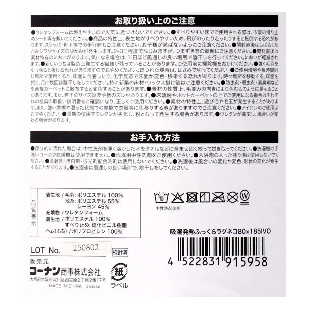 【アウトレット】LIFELEX　吸湿発熱ふっくらラグ　ネコ　８０×１８５ＩＶＯ ネコ　80×１85