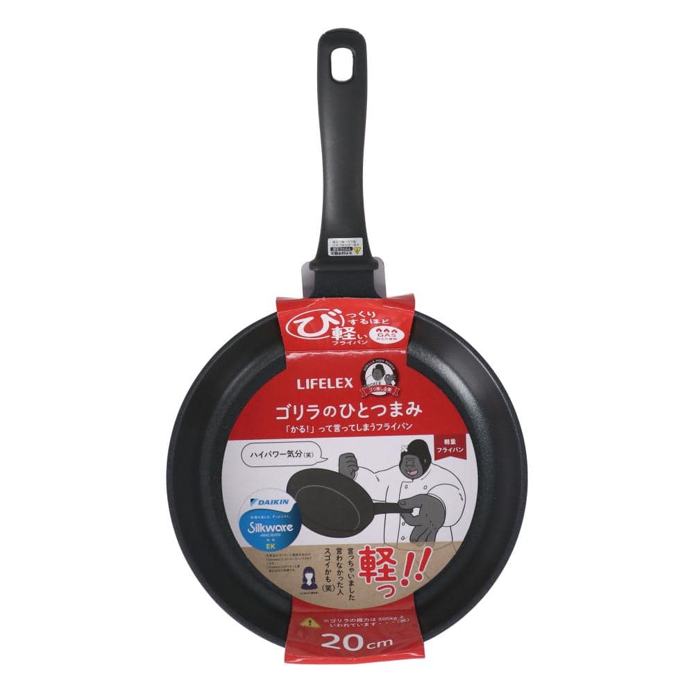LIFELEX フライパン ゴリラのひとつまみ 20cm ガス火専用 鍋 軽い PFOAフリー ふっ素コーティング ダイキン Silkware 20cm