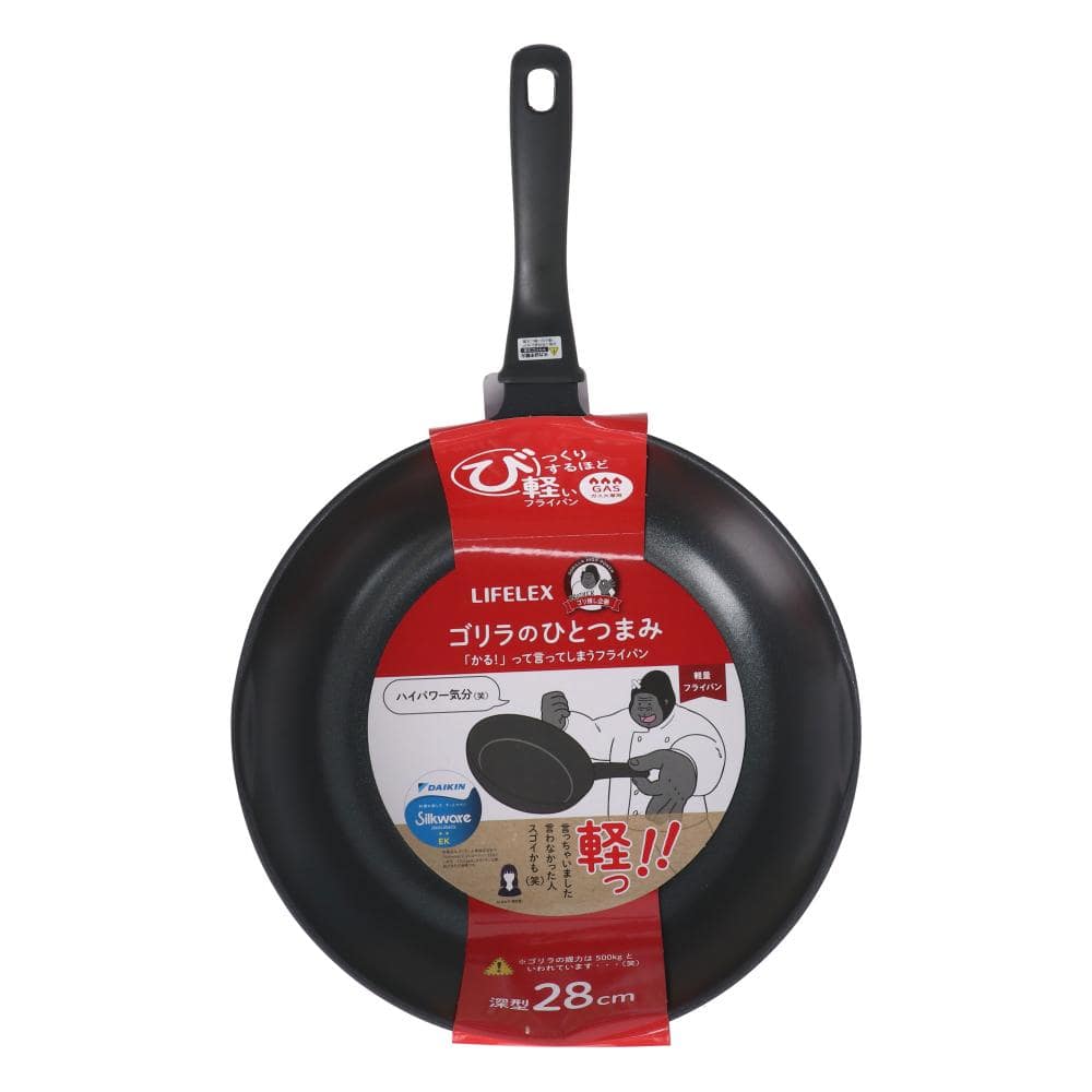 LIFELEX フライパン ゴリラのひとつまみ 28cm 深型 ガス火専用 鍋 軽い PFOAフリー ふっ素コーティング ダイキン Silkware 深型28cm