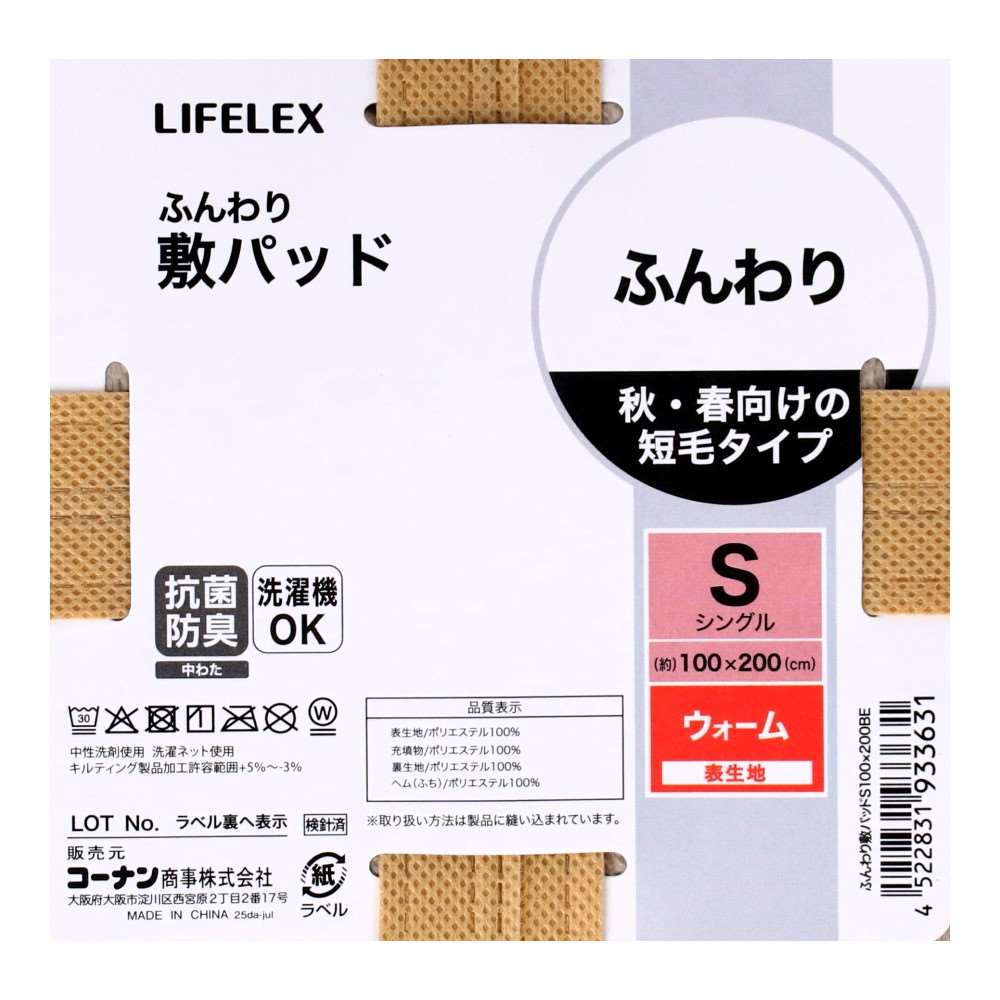 LIFELEX ふんわり敷パッド S BE