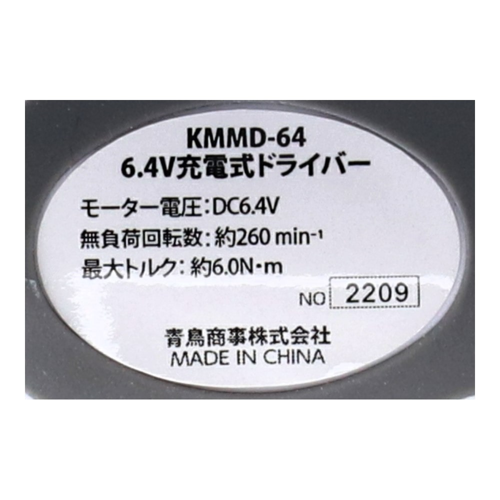 LIFELEX ６．４Ｖ充電式ドライバー　ＫＭＭＤ－６４　電池容量１．０Ａｈ USB充電式