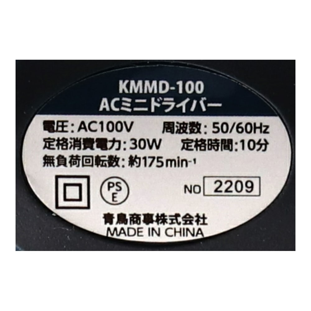 LIFELEX ＡＣミニドライバー　ＫＭＭＤ－１００　消費電力３０Ｗ LEDライト機能付き