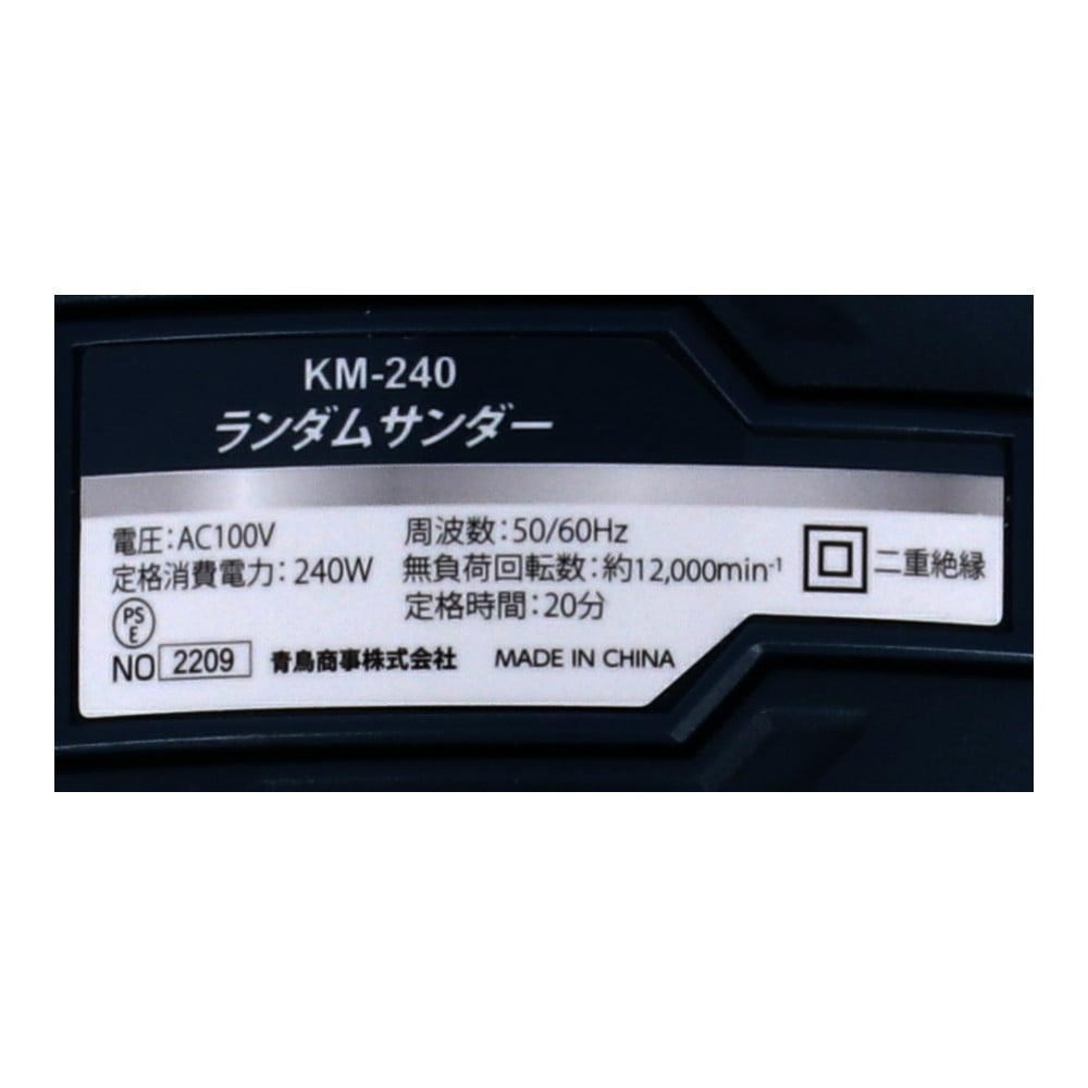 LIFELEX ＡＣランダムサンダー　ＫＭ－２４０　消費電力２４０Ｗ