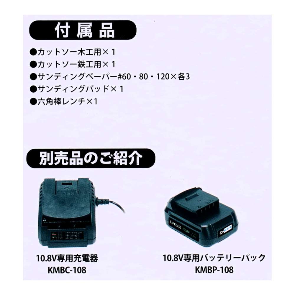 LIFELEX　１０．８Ｖ充電マルチツール　本体　ＫＭＭＴ－１０８Ｎ マルチツール　本体