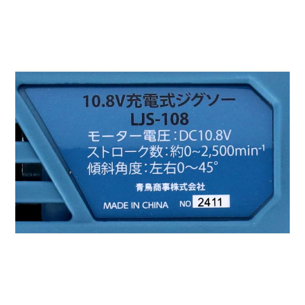 LIFELEX　１０．８Ｖ充電ジグソー　本体　ＬＪＳ－１０８　ブルー