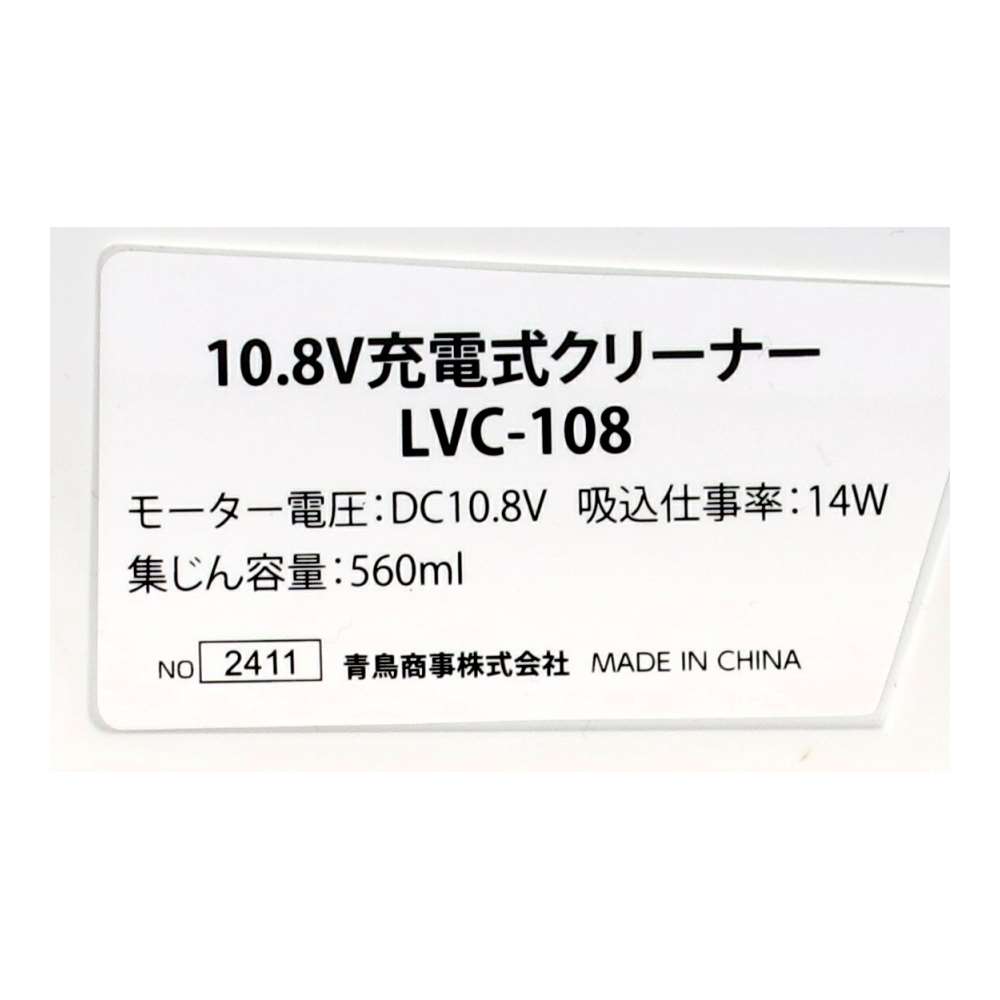 LIFELEX　１０．８Ｖ充電クリーナー　本体　ＬＶＣ－１０８　ホワイト