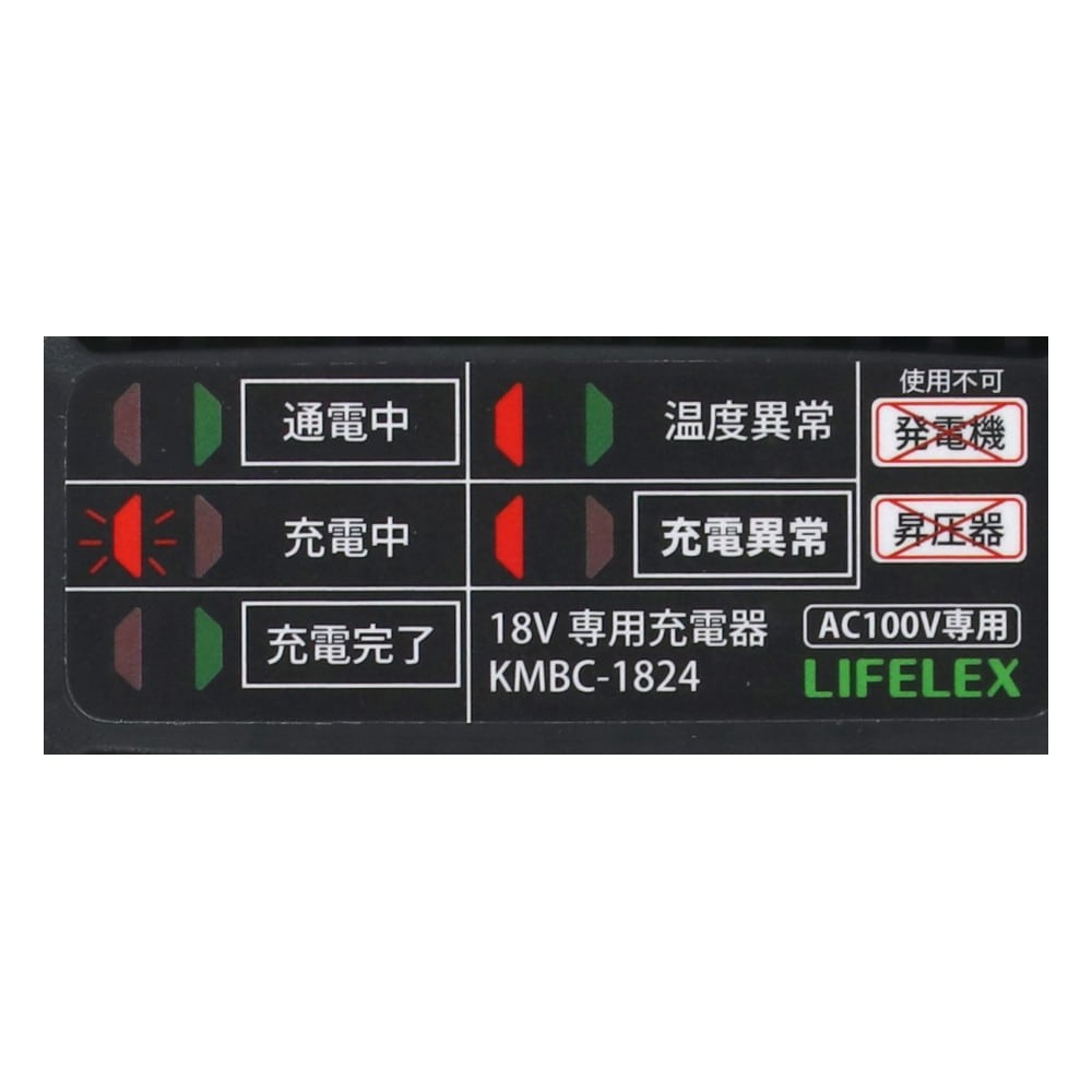 LIFELEX　１８Ｖ　専用充電器　ＫＭＢＣ－１８２４　ブラック 専用充電器