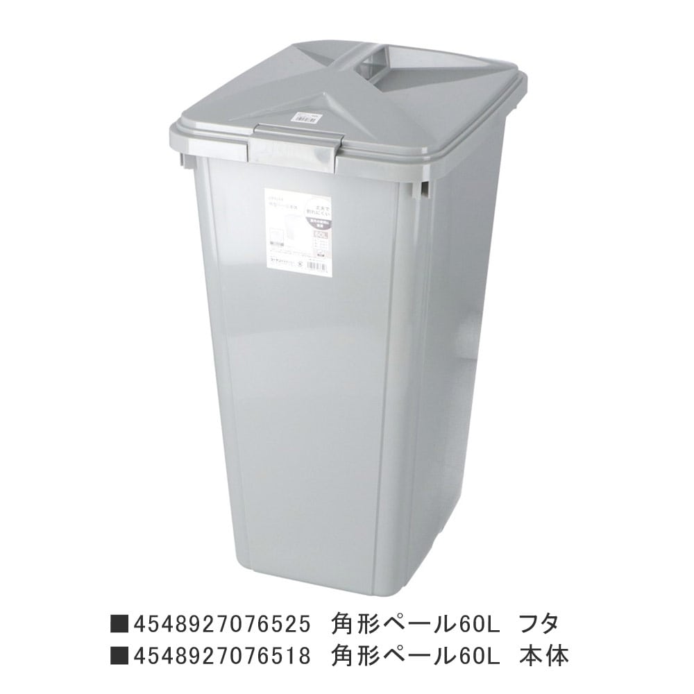 LIFELEX　角型ペール６０Ｌ　本体　グレー　×４個セット 60L本体4個セット