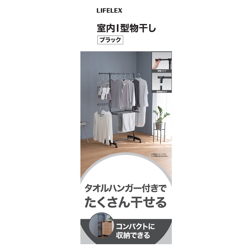 LIFELEX　室内Ｉ型物干しブラック　ＷＥＨ２１－００４８ ブラック