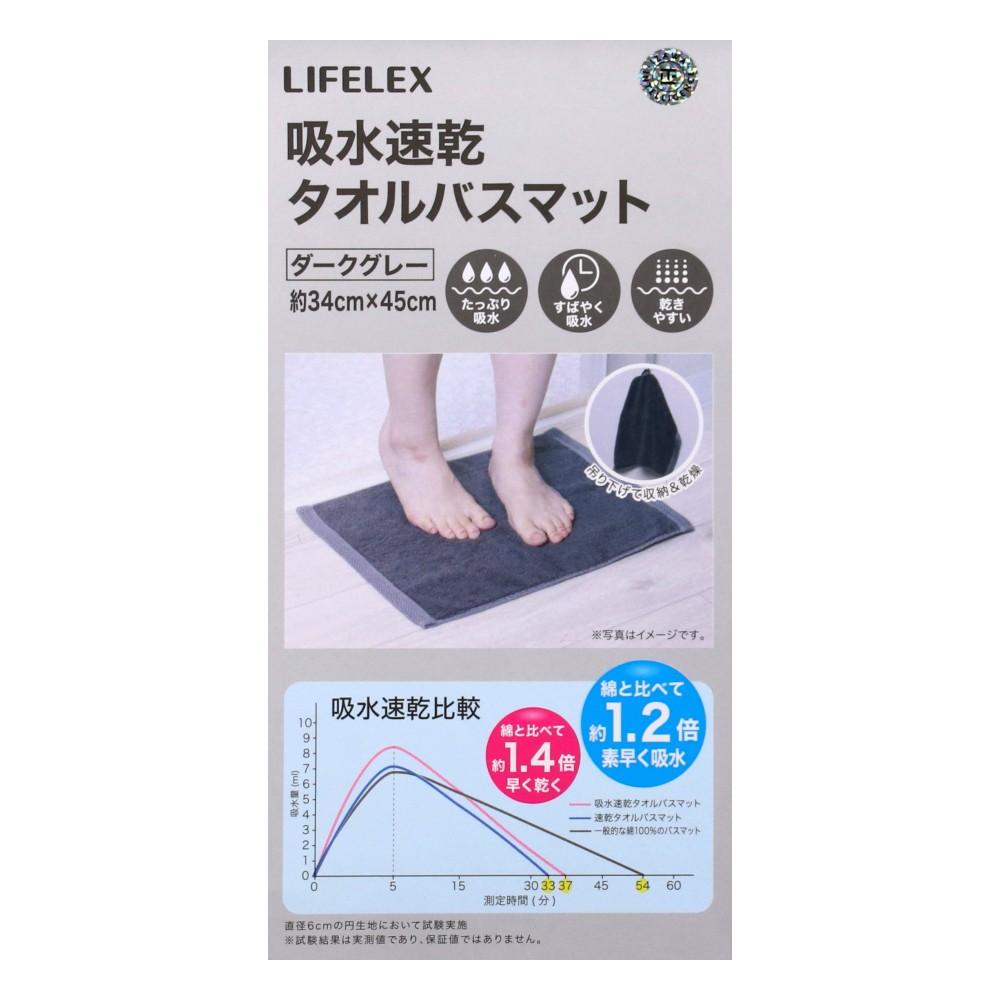 LIFELEX　吸水速乾タオルバスマット　ダークグレー　３４×４５　ＩＺＡ２１－２７８３ ダークグレー 34×45