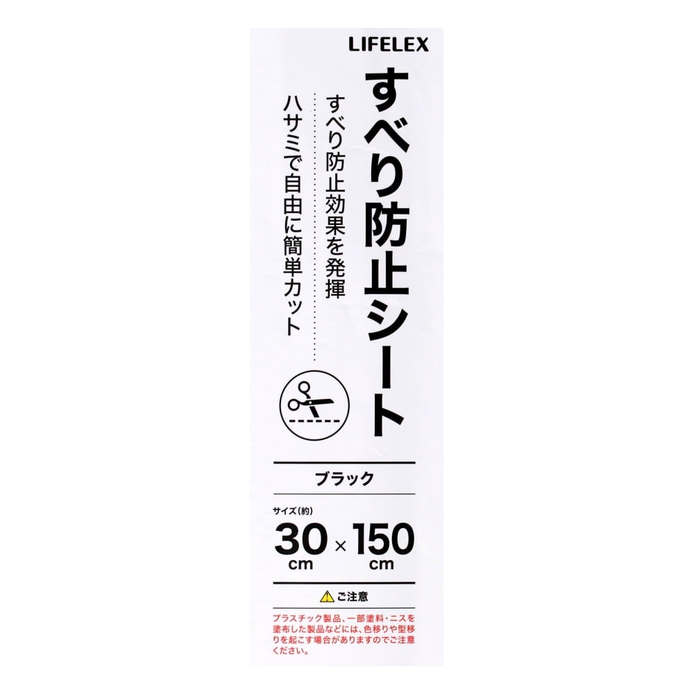 LIFELEX　すべり防止シート　ブラック　約３０×１５０ｃｍ 約３０×１５０ｃｍ