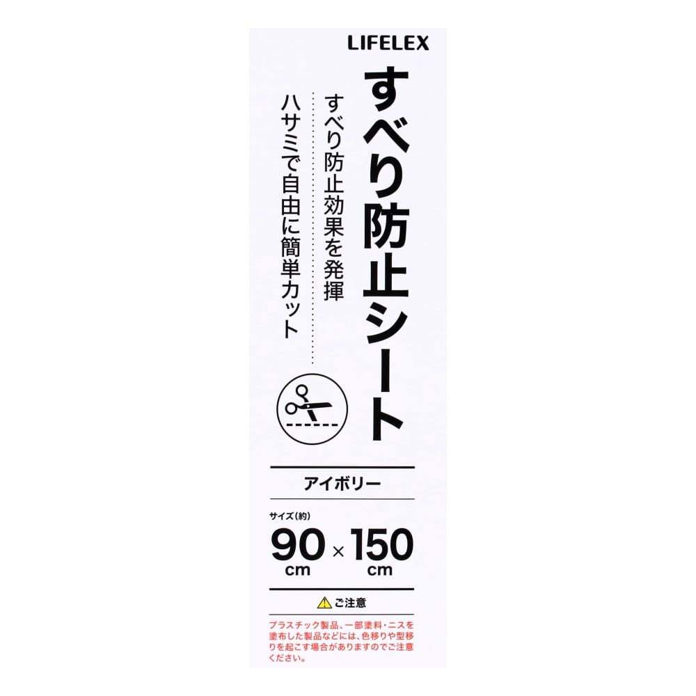 LIFELEX　すべり防止シート　アイボリー　約９０×１５０ｃｍ 約９０×１５０ｃｍ