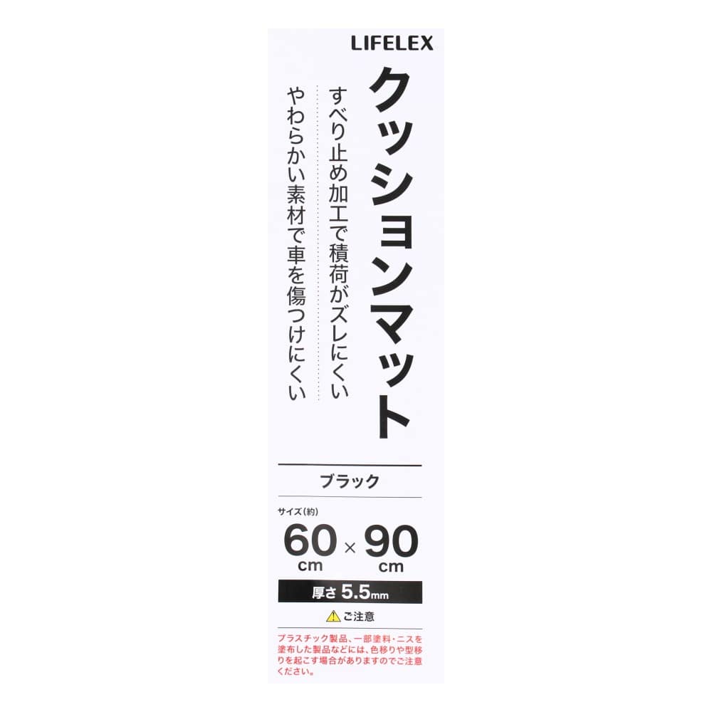 LIFELEX　クッションマット　ブラック　約６０×９０ｃｍ 約６０×９０ｃｍ