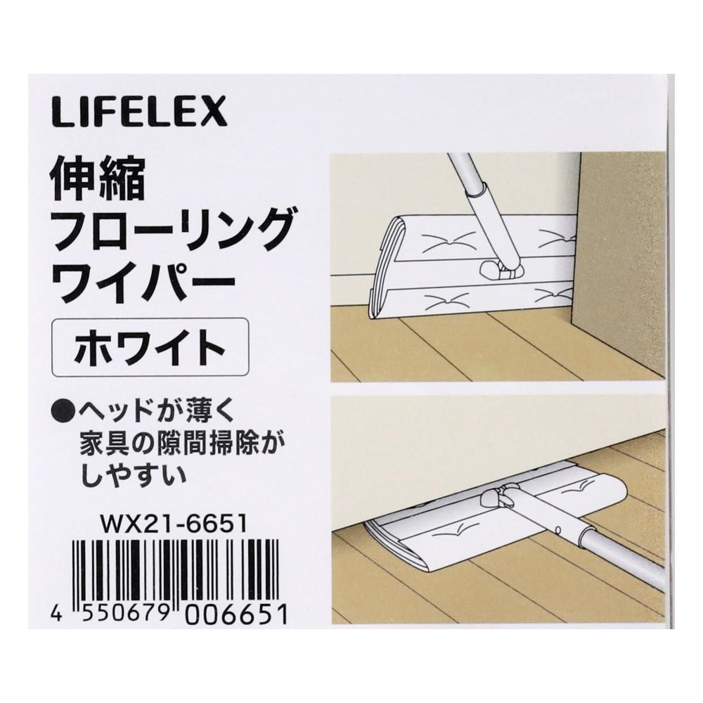 LIFELEX　伸縮フローリングワイパーＷＨ　ＷＸ２１－６６５１　ホワイト
