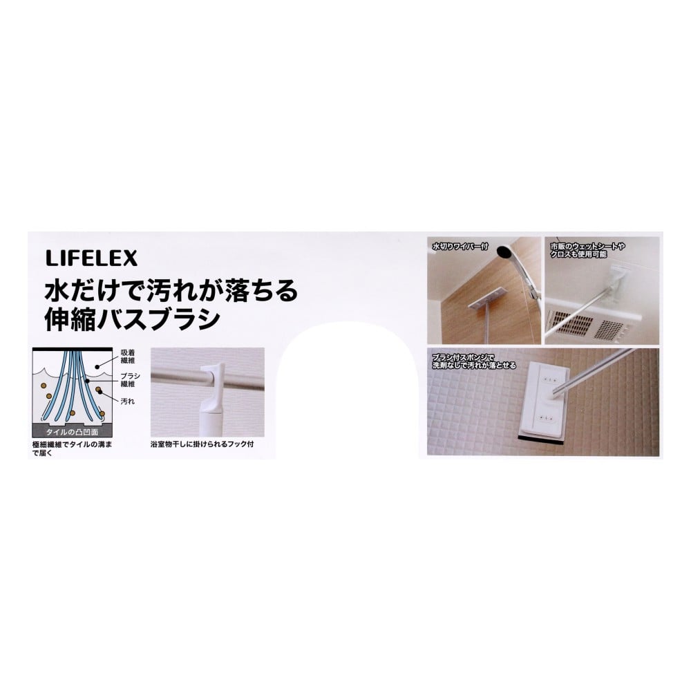 LIFELEX　水だけで汚れが落ちる伸縮バスブラシ＋スペア１個付き　ＷＸ２１－６６６８　ホワイト