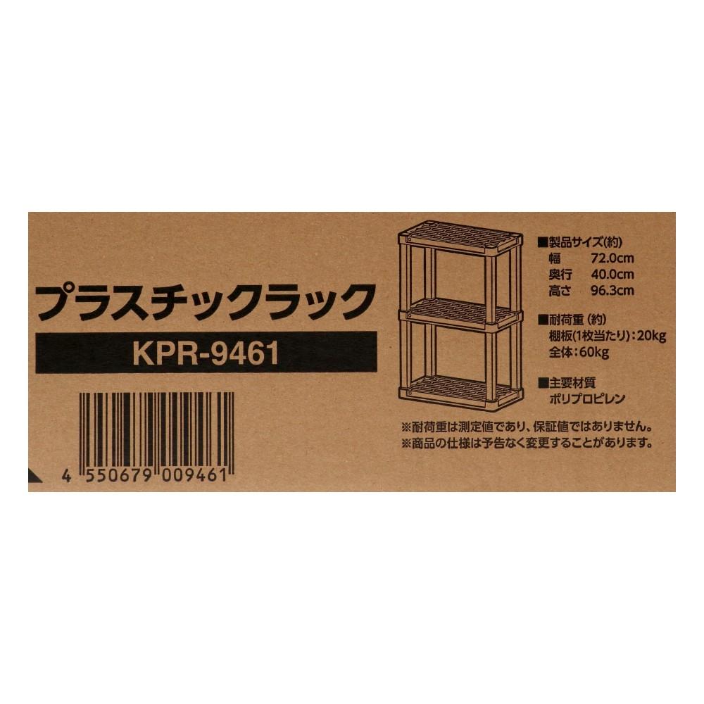 プラスチックラック　３段　Ｗ７２０　ＫＰＲ－９４６１　ブラック 3段 W720