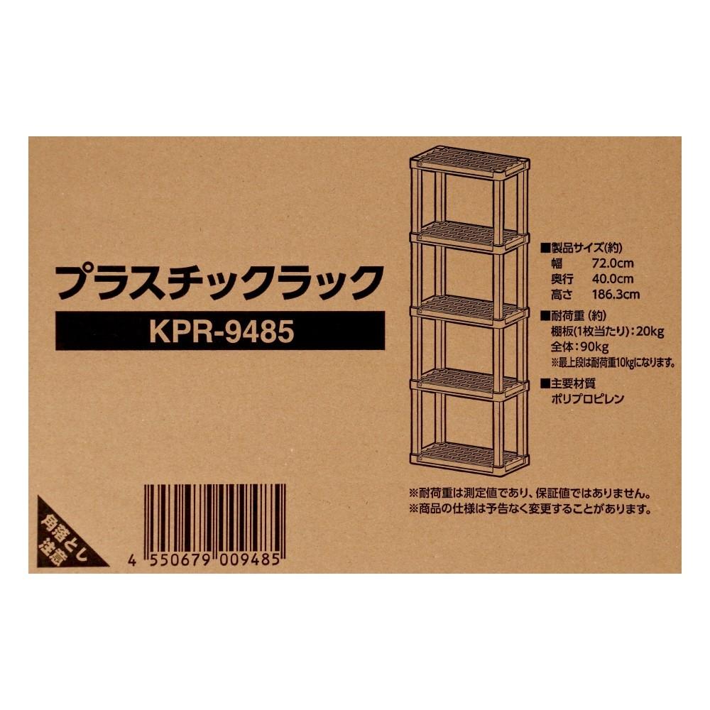 プラスチックラック　５段　Ｗ７２０　ＫＰＲ－９４８５　ブラック 5段 W720