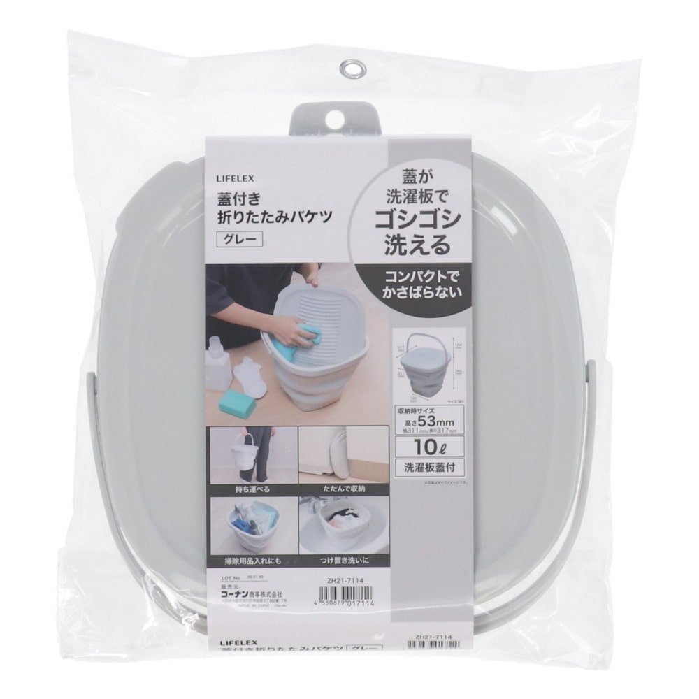 LIFELEX　折りたたみバケツ洗濯板蓋付き　１０Ｌ　ＺＨ２１－７１１４　グレー