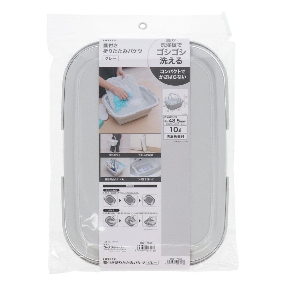 LIFELEX　折りたたみバケツ洗濯板蓋付き　１０Ｌ　ＺＨ２１－７１３８　グレー