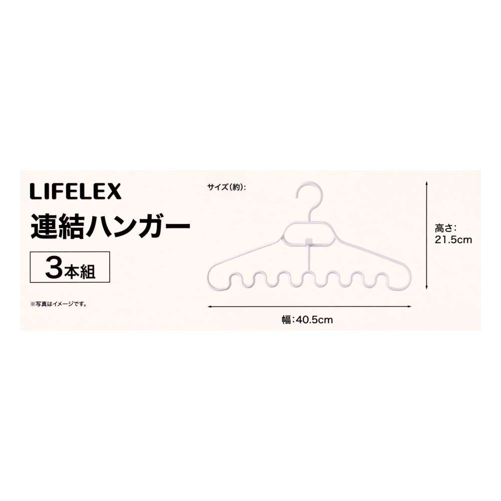 LIFELEX　連結ハンガー３Ｐ　ＺＨＴ２１－７３２９