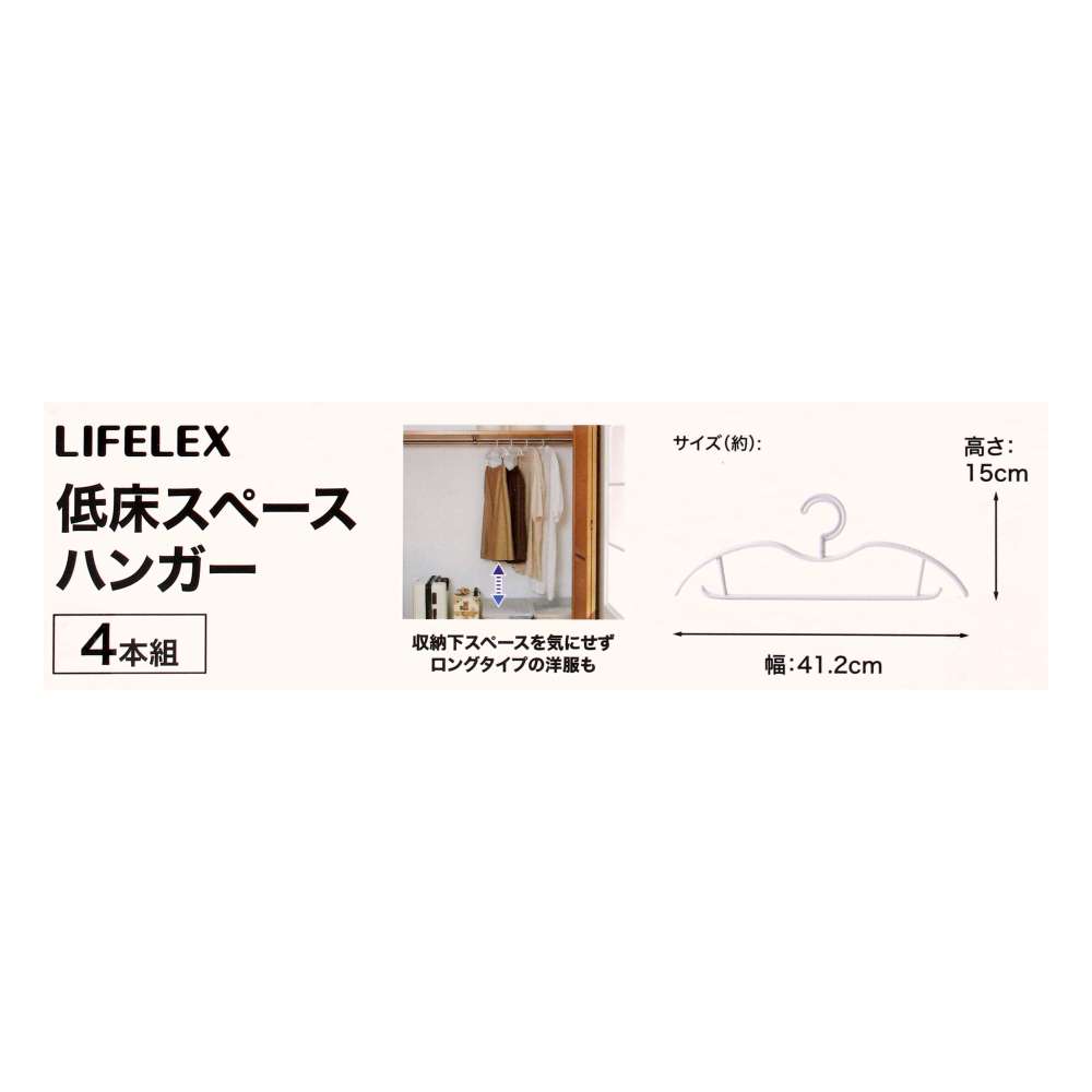 LIFELEX　低床スペースハンガー４Ｐ　ＺＨＴ２１－７３３６