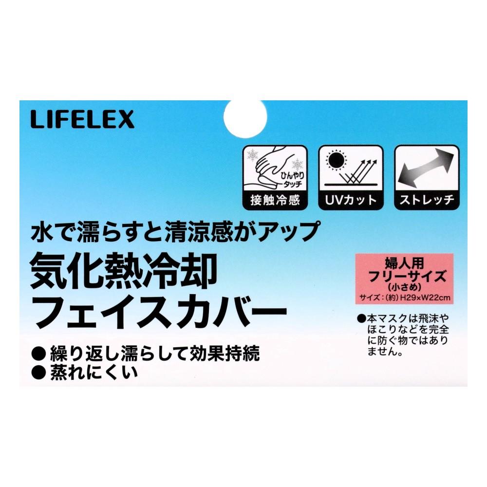 LIFELEX 気化熱冷感フェイスカバー（メッシュ） KNSY1159